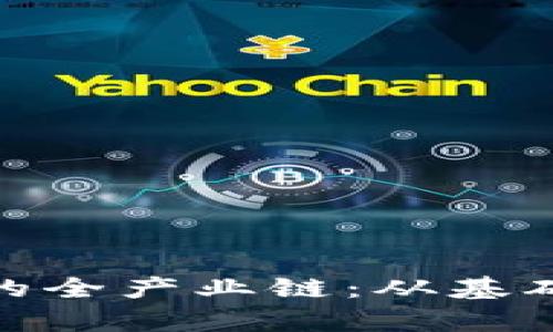 全面解析区块链的全产业链：从基础设施到应用落地