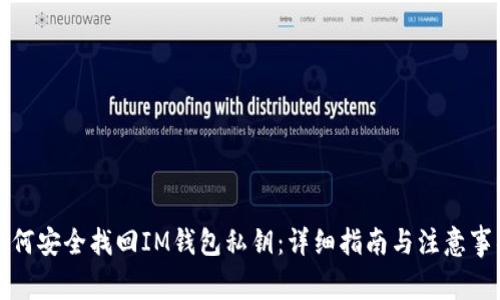 如何安全找回IM钱包私钥：详细指南与注意事项