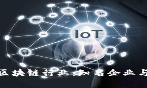 探索重庆区块链行业：知名企业与发展趋势