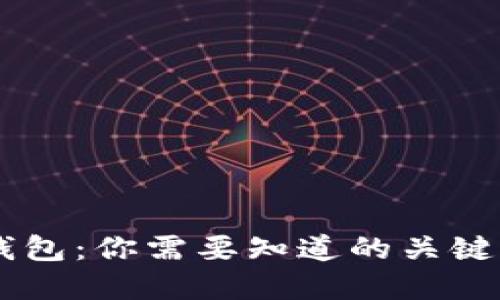 : TP钱包与IM钱包：你需要知道的关键区别和选择指南