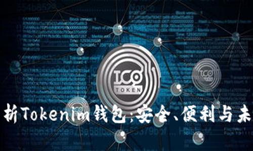 全面解析Tokenim钱包：安全、便利与未来趋势