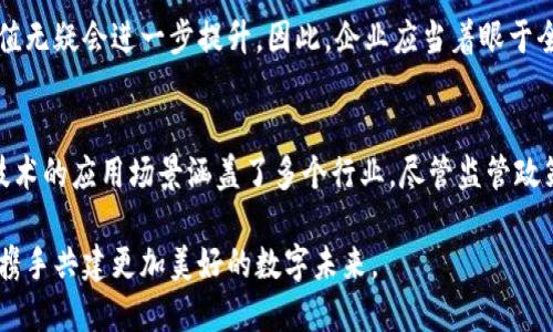 区块链海外业务有哪些？揭示全球趋势与市场机遇

区块链, 海外业务, 全球市场, 加密货币, 分布式账本/guanjianci

引言：区块链的崛起
在过去十年中，区块链技术的发展如同闪电般迅猛，它改变了金融、供应链管理甚至是艺术等多个行业。在各种新技术的助推下，区块链已经不再是一个局限于加密货币的技术，而是深入到多个领域，特别是在海外市场上也展现了极大的潜力和应用价值。

区块链技术的基本概念
区块链是一种分布式账本技术，它通过加密和分散的网络结构，保证了数据的安全性、透明度和不可篡改性。这使得用户在进行交易时，可以在没有中介的情况下实现信任。简而言之，区块链不仅是存储信息的工具，更是一种重构信任、提高效率的颠覆性技术。

海外业务的多样性
在全球范围内，各国对区块链的接受程度与应用场景各不相同。比如，美国的区块链初创企业数量庞大，而欧洲国家则相对更加注重法规的制定与执行。亚洲、尤其是中国与日本，已开始大力推动区块链技术的商业应用。

区块链海外业务的主要领域
1. **金融服务：** 这是区块链最成熟的应用领域。越来越多的国外金融机构开始采用区块链技术来提高交易效率和减少成本。例如，跨境支付服务提供商Ripple，通过其区块链网络实现了快速廉价的国际资金转移。与传统的银行转账相比，Ripple的平台可以在几分钟内完成交易，且费用降至数美分。

2. **供应链管理：** 在物流和供应链领域，区块链正在改变传统的交易方式。通过去中心化的方式，相关方可以实时获取信息，从而减少信息不对称带来的损失。例如，IBM和沃尔玛联合推出的Food Trust项目，通过区块链技术追踪食品来源及流通路径，确保食品安全。这种透明度不仅可以提高消费者信任，也有助于公司降低风险并库存管理。

3. **智能合约：** 智能合约是区块链技术的一项重要应用，它允许在区块链上建立自动执行的合约。这一技术已在海外的房地产、法律交易等领域找到应用。比如在以太坊平台上，许多初创企业已经开发出各类应用，使得合约的执行不再依赖于中介机构，从而降低费用并提高效率。

4. **身份验证：** 随着数字化潮流的席卷，身份验证的重要性愈加突显。通过区块链技术，用户可以安全、便捷地管理个人身份信息，进一步减少身份盗用的风险。例如，Estonia的e-Residency项目使用区块链技术，为全球公民提供数字身份，使他们能够在该国进行合法的商业活动。这为企业和个人创造了极大的便利。

5. **数字资产：** 随着加密货币的崛起，许多海外企业已开始接受比特币、以太坊等数字货币作为支付手段。与此同时，NFT（非同质化代币）在艺术品、游戏等行业中的应用也呈现了爆炸式增长。对于创作者和消费者而言，区块链不仅为其提供了交易的安全保障，还能实现更多的创意自由。

全球区块链政策与法规的影响
区块链的海外业务虽然前景广阔，但与之相伴的是政策与监管的复杂性。近期，全球范围内对加密货币及区块链技术的监管态度逐渐收紧。以美国为例，随着区块链技术的普及，SEC（证券交易委员会）对涉及区块链的融资和交易进行了更为严格的审核。这使企业在拓展海外业务时，必须对此类政策保持高度关注。

另一方面，一些国家则积极推动区块链技术的发展。例如，新加坡和香港通过制定适宜的法规、提供高效的审核流程，吸引了多家区块链公司落户。这样的政策环境，不仅为区块链企业提供了充足的市场空间，也促进了当地经济的发展。

企业如何成功拓展区块链海外业务
在扩展海外业务时，企业需要考虑多个因素。首先，建立与目标市场相关的合规框架，确保在当地法律法规内开展经营活动。同时，进行市场调研，了解不同地区用户的需求与偏好。此外，企业可以借助与当地合作伙伴的联合，提升进入新市场的成功率。

未来趋势与市场机遇
未来，随着技术的不断创新和持续发展，区块链在海外的应用将更加广泛与深入。根据市场研究机构的预测，区块链行业的市场规模将在未来几年内实现持续增长。而对于企业而言，抓住这一趋势，无疑意味着能够开辟新的利润空间。

尤其是在面对突发的全球性挑战，如疫情影响下，数字化转型已成为亟需解决的问题。在这样的大背景下，区块链作为较为成熟的技术方案，其应用价值无疑会进一步提升。因此，企业应当着眼于全球市场的发展情况，善于挖掘潜在的市场机遇。

结论
随着技术的迅速发展及市场环境的变化，区块链海外业务正在迎来广阔的机遇与挑战。从金融服务到供应链管理，再到身份验证和数字资产，区块链技术的应用场景涵盖了多个行业。尽管监管政策存在不确定性，但只要企业能够灵活应变、适应变化，就一定能够在全球区块链市场中立于不败之地。

展望未来，区块链的创新将不仅限于技术本身，更是在文化、商业模式等多方面的渗透与融合。每一个参与者都应主动拥抱这一波澜壮阔的技术浪潮，携手共建更加美好的数字未来。