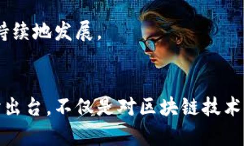 区块链发展奖励政策有哪些？探讨政策红利与技术创新的未来
区块链, 发展政策, 奖励机制, 技术创新, 政府支持/guanjianci

引言
近年来，区块链技术在全球范围内得到了广泛应用，从金融领域到供应链管理，区块链的潜力正在被不断发掘。为了鼓励这一技术的发展，许多国家和地区纷纷推出了一系列奖励政策。这些政策不仅促进了技术的创新与落地，也为产业的升级与转型提供了强有力的支持。在本文中，我们将详细探讨区块链的发展奖励政策，分析这些政策如何影响技术进步和市场竞争。

一、区块链的背景与现状
区块链，作为一种分布式账本技术，因其安全性、透明性和去中心化的特性而备受青睐。随着比特币等加密货币的崛起，区块链技术逐渐进入公众视野。然而，这一技术的真正潜力在于它在各个行业内的应用，如数字身份验证、智能合约、去中心化金融（DeFi）等。实际应用的增长，迫切需要国家和地区制定相应的奖励政策，以推动技术的健康发展。

二、区块链发展奖励政策的类型
区块链发展奖励政策主要可以分为以下几类：
ul
    listrong财政补贴与税收优惠：/strong许多国家通过财政补贴和税收减免等方式来鼓励区块链企业的发展。这些政策可以降低企业的运营成本，增加其研发投入。例如，中国部分城市对区块链初创企业提供最高可达数百万元的财政补贴。/li
    listrong研发资助与创新竞赛：/strong一些国家设立了专项基金，支持区块链相关技术的研究和开发。同时，政府或行业组织举办各种创新竞赛，激励开发者推出新应用和新产品。/li
    listrong政策引导与标准制定：/strong为了确保区块链技术的健康发展，政府往往会出台相关的指导政策和行业标准。这些政策不仅有助于规范市场行为，还能为企业提供明确的发展方向。/li
    listrong教育培训与人力资源支持：/strong区块链技术的发展离不开专业人才。在这方面，许多国家和地区开始设置区块链相关的本科和研究生课程，或者与高等院校、职业培训机构合作，提供相关的教育和培训项目。/li
/ul

三、主要国家的奖励政策示例
各国针对区块链发展的奖励政策各具特色，以下是几个具有代表性的国家及其相关政策：

h41. 中国/h4
在中国，区块链技术得到了高度重视。政府发布了《国家区块链和互联网 创新发展战略》，支持相关企业和项目的发展。地方政府在政策实施上也积极响应，北京、上海、深圳等城市纷纷推出了区块链发展政策，提供财政补贴和税收优惠，促进本地区块链技术的创新与应用。同时，国家级的专项资金也投入到区块链基础研究和应用创新中。

h42. 美国/h4
美国则以市场驱动为主，一些州如加利福尼亚，推出了相对灵活的区块链法规。同时，政府为区块链项目提供了资金支持，许多地方还举办了相关的创业比赛，以激励技术创新。在这方面，硅谷的创业环境已成为全球区块链技术公司聚集的沃土。

h43. 新加坡/h4
新加坡金融管理局（MAS）推出了“金融科技实验室”计划，支持区块链项目的研发。新加坡对区块链技术持开放态度，旨在通过政策激励吸引区块链企业落地。此外，政府还设立了资金支持创新项目，为相关公司提供财政支持。

四、激励政策对区块链发展的影响
这些奖励政策的实施，极大地推动了区块链技术的普及和发展。具体影响可体现在以下几个方面：
ul
    listrong促进技术创新：/strong政府提供的资金支持和资源保障，帮助企业加快技术研发进程，推动了区块链技术的不断升级与创新。/li
    listrong吸引投资与人才：/strong通过税收和财政等优惠政策，吸引了众多区块链企业和投资者，使得市场活力增强，人才流入加速。/li
    listrong扩大应用场景：/strong政府支持的区块链项目，往往会在社会各领域得到应用，形成一种良性循环，带动整个行业的发展。/li
/ul

五、面临的挑战与未来展望
尽管区块链奖励政策对技术和市场发展提供了支持，但我们仍需关注当前面临的挑战：
ul
    listrong市场不确定性：/strong区块链技术的发展仍然处于初期阶段，相关市场环境和竞争格局仍不稳定，可能会导致企业发展面临不确定性。/li
    listrong技术标准缺失：/strong当前，区块链技术缺乏统一的行业标准，这在一定程度上影响了技术的结合与应用的普及。/li
    listrong监管障碍：/strong区块链技术的去中心化特性可能与现有的法律法规产生冲突，如何在保障安全的同时不抑制技术创新，将是一项挑战。/li
/ul
展望未来，区块链技术将在更多行业得到应用，政府的奖励政策将持续发挥推动作用。随着技术的不断成熟，监管政策的逐步完善，我们期待区块链在全球范围内健康、可持续地发展。

结论
综上所述，区块链发展奖励政策是推动这一新兴技术扩展应用的重要手段。在技术创新、市场培育和人才引进等方面，奖励政策都发挥了不可忽视的作用。各国政策的纷纷出台，不仅是对区块链技术本身的重视，更是对未来数字经济形态变革的深刻理解。希望随着区块链技术的不断进步和政策的完善，能更好地服务于社会经济的发展，为人们创造更高的价值。