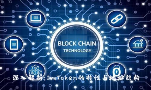 深入解析：ImToken的特性与地址结构