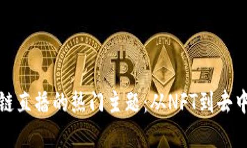 探索区块链直播的热门主题：从NFT到去中心化金融