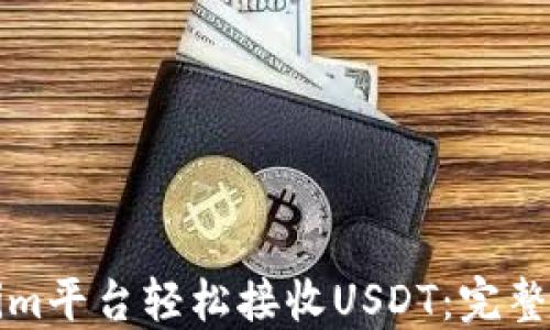 
如何通过Tokenim平台轻松接收USDT：完整指南与实用技巧