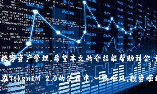   TokenIM 2.0映射全攻略：一步一步教你实现完美迁移 / 

 guanjianci TokenIM, 映射, 2.0版本, 轻松迁移, 区块链技术 /guanjianci 

引言
在当今快速发展的区块链领域，TokenIM 2.0的推出为我们提供了更加高效和安全的数字资产管理方式。无论你是区块链新手，还是资深的数字货币投资者，了解如何将资产从旧版映射到新版都是至关重要的。不过，许多人在面对通过技术将资产迁移时常感到困惑和不安。在这篇文章中，我们将为你详细解析TokenIM 2.0的映射流程，帮助你轻松完成这一过程。

什么是TokenIM 2.0？
在全面展开映射的主题之前，我们首先需要了解什么是TokenIM 2.0。作为一款先进的区块链资产管理平台，TokenIM 2.0采用了更加现代化的架构，提升了安全性和用户体验。这一版本引入了许多新功能，包括提升的用户界面、增强的安全性、多链资产管理和更高效的交易处理系统。
与初始版本相比，TokenIM 2.0不仅了现有功能，还增加了许多的流行趋势和技术元素，例如DeFi（去中心化金融）和NFT（非同质化代币）的支持。这使得用户在进行数字资产管理时能够享受更为顺畅和安全的体验。

映射的必要性
在区块链领域，映射的概念经常被提及。尤其是当技术迭代更新时，迁移资产从旧版本到新版本显得尤为重要。TokenIM 2.0的映射过程不仅是将你的资产从旧版转移至新版，更是为了享受新版带来的新功能和更安全的环境。
映射后，用户能够使用新平台的增强功能，比如更快的交易确认时间、更灵活的资产管理工具，甚至是在DeFi中获取被动收益的机会。这为用户的数字资产增值提供了全新的可能性。

准备映射：你需要的工具与知识
在开始映射之前，一些准备工作是必不可少的。首先，确保你有一个稳定的互联网连接和一台支持TokenIM 2.0的设备。其次，你需要一些基本的区块链知识，特别是对TokenIM平台及其功能的了解。此外，准备好你的旧版TokenIM的账户信息和资产余额也极为重要。
了解TokenIM 2.0的用户界面也非常重要，用户可以通过官网或官方论坛获取到相关的操作教程和指南。如果可能的话，向已经完成映射的用户请教也是一种非常有效的准备方式，分享和交流的过程可能会让你受益匪浅。

TokenIM 2.0映射步骤详解
现在，我们将详细描述TokenIM 2.0映射的具体步骤。请务必按照以下步骤进行操作，以确保资产的安全和完整。

h4步骤一：登录旧版TokenIM账户/h4
首先，打开旧版TokenIM应用程序，使用你的账户信息进行登录。确认你的账户内有足够的资金和相关资产，这将是映射顺利进行的基础。

h4步骤二：访问映射工具/h4
在旧版TokenIM的界面中，寻找映射或迁移的选项。在大多数情况下，系统会在主导航栏或设置选项中提供类似“升级到TokenIM 2.0”的链接。点击该链接，系统会引导你进入映射程序。

h4步骤三：确认账户与资产/h4
在映射工具界面，你需要确认自己的账户信息以及希望迁移的资产类型。在这里，系统通常会显示一个详细的资产列表，确保所有需要的资产都包含在内后，继续下一步。

h4步骤四：生成映射链接/h4
确认无误后，系统将为你生成一个专属的映射链接。这个链接是你接下来操作的关键，务必将其妥善保存。不要将这个链接分享给任何人，以免造成不必要的损失。

h4步骤五：下载TokenIM 2.0版本/h4
在完成映射链接生成后，你需要从官方网站下载TokenIM 2.0的应用程序。根据你的设备系统选择相应版本（如iOS或Android），并安装。

h4步骤六：输入映射链接/h4
在新版本应用程序安装并打开后，你会看到一个提示要求输入映射链接。在此处输入你之前保存的链接，并按提示进行下一步操作。

h4步骤七：确认迁移信息/h4
系统将在此时展示即将迁移的资产信息，包括资产种类、数量等。仔细检查确认无误后，选择“确认迁移”或“开始映射”。系统会处理你的请求，并在短时间内完成资产的映射。

h4步骤八：检查映射结果/h4
完成映射后，务必检查TokenIM 2.0中的资产余额和信息。确保所有资产都准确无误地映射到新版本中。如果出现任何问题，可以及时联系TokenIM的客服支持。

常见问题解答
映射过程中，用户可能会遇到一些常见问题。以下是对这些问题的解答，以帮助你更好地理解映射流程。

h4Q1: 映射过程安全吗？/h4
是的，TokenIM 2.0在映射过程中采用了高级的加密技术，确保用户的个人信息和资产在整个过程中均受到保护。遵循映射步骤，将大大降低风险。

h4Q2: 如果映射失败怎么办？/h4
如果由于网络或其他原因导致映射失败，首先请检查自己的网络连接。如果问题依然存在，请尝试重新进行映射。若仍有问题，请联系官方客服以获得支持。

h4Q3: 映射后的资产如何管理？/h4
在映射完成后，你可以通过TokenIM 2.0的新界面管理资产。新版本提供了更加灵活的管理工具和一站式服务，让用户能够轻松进行资产交易和管理。

总结
TokenIM 2.0的映射虽然听起来步骤繁琐，但只要按照上述方法进行，便可轻松完成。新版本带来的各种优势，如安全性提升、用户体验增强，将极大地便利你的数字资产管理。希望本文的介绍能帮助到你，让你畅享TokenIM 2.0的全新世界。 

在区块链领域，技术发展迅速，保持学习的心态和适应能力是非常重要的。无论你是新手还是老手，随时关注行业动态和新技术，可谓是投资成功的关键。希望你在TokenIM 2.0的使用中，一路顺风，投资顺利！