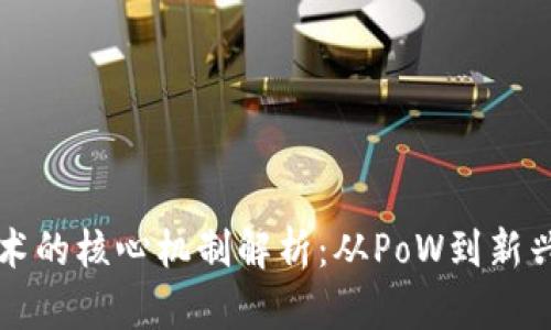 区块链技术的核心机制解析：从PoW到新兴共识机制
