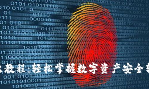 IM钱包转出教程：轻松掌握数字资产安全转移的方法!