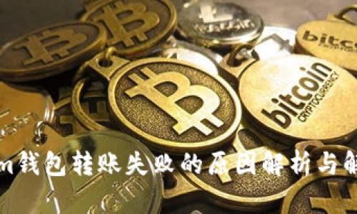 Tokenim钱包转账失败的原因解析与解决方法