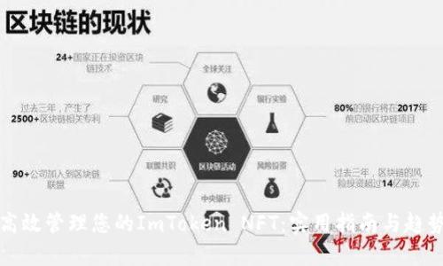 如何高效管理您的ImToken NFT：实用指南与趋势解析