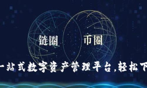 TokenIM - 一站式数字资产管理平台，轻松下载与使用指南