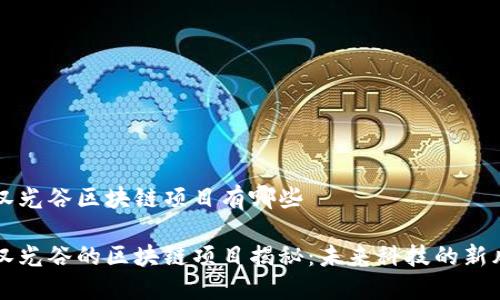 武汉光谷区块链项目有哪些

武汉光谷的区块链项目揭秘：未来科技的新风口