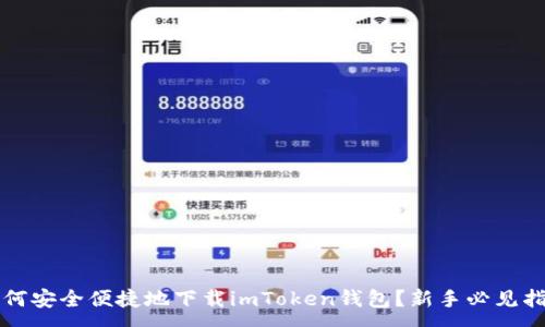 :
如何安全便捷地下载imToken钱包？新手必见指南