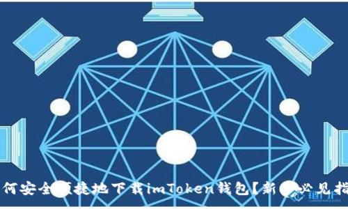 :
如何安全便捷地下载imToken钱包？新手必见指南