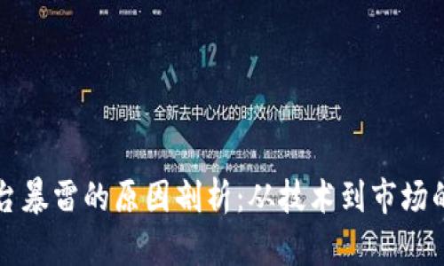 区块链平台暴雷的原因剖析：从技术到市场的深度解读