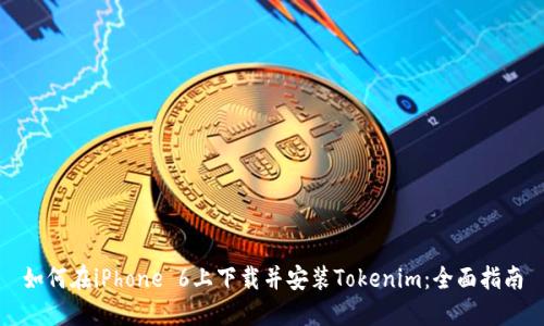 如何在iPhone 6上下载并安装Tokenim：全面指南