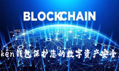 如何利用imToken钱包保护您的数字资产安全，提高防盗意识