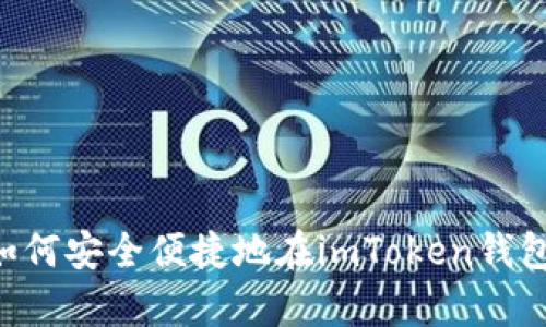 详细解析：如何安全便捷地在imToken钱包上提现EOS