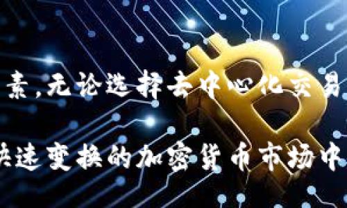 bianwei/bianwei
tokenim, 以太坊, 数字资产, 变现方法, 加密货币/guanjianci

了解Tokenim与以太坊的基本概念

在谈及Tokenim的以太坊变现问题之前，有必要先了解一下Tokenim和以太坊的基本概念。Tokenim是一种基于区块链技术发展的数字资产，它运用智能合约和去中心化的理念，为用户提供安全、透明的交易方式。而以太坊作为一种热门的区块链平台，以其独特的智能合约功能和强大的去中心化应用生态系统，成为了许多数字资产和应用程序的主要基础设施。

以太坊不仅支持其自身的加密货币——以太币（ETH），也为各种代币提供了发行和交易的场所。Tokenim的价值常常与以太坊的市场表现事关密切，因此在讨论它的变现方法时，首先需要对以太坊的市场动态和相关趋势有一个全面的了解。

为什么选择以太坊进行变现

加密货币投资的魅力在于其高风险高收益的特性。而选择以太坊作为交易和变现的平台，正是因为它的去中心化特性和流动性。以太坊的市场活跃度高，用户基础广泛，使得投资者可以方便而迅速地将数字资产转化为法定货币或其他形式的资产。

此外，以太坊的智能合约功能使得资产交易能够在没有中介的情况下安全高效地完成。这种技术的优势使得投资者在进行数字资产的变现时能够减少不必要的手续费和等待时间，从而提升投资效率。

Tokenim的变现方法

接下来，我们将探讨几种Tokenim在以太坊平台上变现的常用方法。这些方法不仅适用于Tokenim，同样也可以扩展至其他基于以太坊的代币。

1. 通过去中心化交易所（DEX）交易

去中心化交易所是实现数字资产交易的重要平台，用户可以直接在区块链上进行交易，避免了传统中心化交易所的限制和风险。对于Tokenim的持有者而言，选择在去中心化交易所（如Uniswap、SushiSwap等）上交易，可以直接将Tokenim兑换为以太币（ETH）或其他同类数字资产。

去中心化交易所通常支持流动性池功能，用户可以为这些池子提供流动性，从而赚取交易手续费。而在选择去中心化交易所时，要注意平台的安全性和流动性，是确保顺利变现的重要一环。

2. 在中心化交易所上进行挂单

虽然去中心化交易所日渐兴起，但中心化交易所仍然是大多数投资者的首选。主流的中心化交易所（如Binance、Coinbase等）提供了一个稳定的交易环境和用户友好的界面。在这些平台上，用户可以快速发布订单，将Tokenim兑换为以太坊或其他法币。

在使用中心化交易所时，有几个关键因素需要关注，例如交易手续费、提款限制、交易对的流动性等。同时，选择信誉良好的平台也是保障资金安全的必要条件之一。

3. 参与流动性挖矿

流动性挖矿是一种新兴的变现方式，用户可以通过将Tokenim提供给流动性池来获取收益。这种方式通常由去中心化金融（DeFi）平台提供，用户不仅可以获得交易手续费，还能获得平台发行的新代币作为奖励。

这种方法可以说是一个双赢的策略，既能流动性支持市场，又能通过挖矿获得被动收入。尽管风险较高，但在选择优质的DeFi项目后，投资者能够实现资金的有效增值。

4. 进行场外交易（OTC）

场外交易是一种适用于大额交易的变现方式，用户与买家进行直接沟通，达成交易意向。这种方法能够避免在交易所交易时可能存在的价格波动及流动性不足的问题。

在进行OTC交易时，确保双方都能实现信息透明和信任建立非常关键。一些专门的OTC平台和社区提供了这样的服务，用户在进行OTC交易时，要查看对方的信誉和交易背景，以确保交易的安全性。

5. 了解税务与法律规范

在进行Tokenim的变现过程中，了解相关的税务和法律规范是至关重要的。在许多国家和地区，加密货币的交易都受到监管，用户在进行交易和变现时可能需要申报税务。

了解自己所在国家的法律法规，确保在交易过程中合规，可以避免未来可能出现的法律问题。此外，考虑到不同国家对于加密货币的监管政策差异，用户在跨国交易时更要小心谨慎。

总结与展望

Tokenim在以太坊上变现的方法多种多样，每种方式都有其优缺点。选择最适合自己的变现方式，不仅需要根据自身的资产状况，还需关注市场动态、法律限制等多重因素。无论选择去中心化交易所、中心化交易所、流动性挖矿、场外交易，抑或其他方式，了解并掌握适应市场变化的策略，将有助于用户更有效地实现资产增值和风险控制。

未来，随着科技的不断进步和市场的发展，Tokenim及其他数字资产的变现方式可能会继续演变。保持学习的态度，关注行业动态，积极探索新的变现途径，才能在这个快速变换的加密货币市场中立于不败之地。