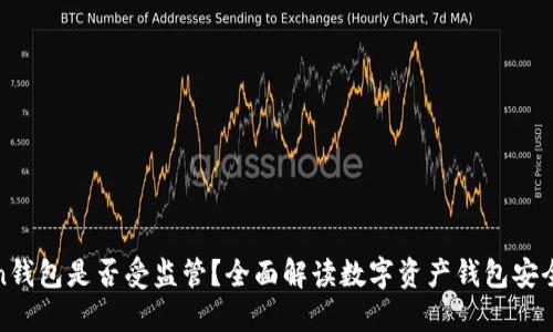 : imToken钱包是否受监管？全面解读数字资产钱包安全与合规性