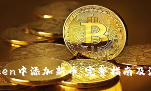 如何在imToken中添加新币：完整指南及流行趋势分析