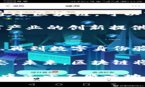 区块链赋能商机类型全解析：未来的无限可能

区块链, 商机, 赋能, 创新, 技术/guanjianci

引言
随着科技的迅猛发展，区块链作为一种颠覆传统商业模式的新兴技术，正在不断吸引着全球众多企业和创业者的目光。从最初的比特币到如今的不同应用，区块链赋能的商机种类繁多，让人目不暇接。

那么，究竟区块链赋能商机的类型有哪些呢？本文将深入探讨这一话题，帮助你更好地理解这个充满潜力的领域。

1. 数字资产与加密货币
数字资产和加密货币是区块链技术最直接的应用。比特币作为第一个成功的加密货币，彻底改变了人们对货币的定义。越来越多的企业开始接受加密货币作为支付手段，消费者也日渐接受这种新型支付方式。

除了比特币，市场上出现了丰富多样的加密货币，如以太坊、瑞波币等。这些数字资产不仅仅是投资工具，更是推动去中心化金融（DeFi）发展的重要支柱。通过智能合约，用户能够在没有中介的情况下进行借贷、交易和其他金融活动。

2. 供应链管理
区块链技术在供应链管理中的应用为解决传统供应链中的信息孤岛、数据不透明等问题提供了新的解决方案。通过建立一个透明、安全且不可篡改的记录系统，各方可以实时跟踪产品的来源、运输状态和质量检测结果。

例如，在食品行业，通过区块链技术，消费者可以追溯从农田到餐桌的每一个环节，保障食品安全的同时，增强了消费者对品牌的信任感。这不仅提升了企业的形象，也开辟了全新的市场机会。

3. 智能合约的开发与应用
智能合约是一种自动执行的合约，条款和条件以代码的形式写入区块链中。这使得交易和协议的执行不再依赖于中介，降低了信任成本和执行风险。

在保险、房地产、法律等领域，智能合约的应用前景广阔。例如，房地产交易可以通过智能合约自动完成资产转移，减少中介费用，提高交易效率。同时，各类合同的执行透明度也得到了增强，使各方权益得以保障。

4. 去中心化金融（DeFi）
去中心化金融（DeFi）是区块链赋能的一大热门领域。基于区块链的金融基础设施，DeFi能够让用户在没有银行或其他金融机构的介入下，进行借贷、交易、投资等活动。

DeFi项目如Uniswap和Aave等，让用户通过流动性池和借贷协议获取收益。这种新型金融模式为全球用户提供了更灵活、更低成本的金融服务，尤其是在传统金融服务覆盖不足的地区，DeFi有望成为金融普惠的重要工具。

5. 数字身份验证
在信息安全和隐私日益受到重视的今天，区块链技术为数字身份验证提供了新的解决方案。通过区块链，用户能够掌控自己的个人信息，避免对中心化机构的依赖。同时，区块链的不可篡改性质确保了身份信息的真实性。

例如，某些项目正在探索如何利用区块链为用户提供身份认证服务，解决网络诈骗、身份盗用等问题。这种创新不仅有助于提高网络安全，还能为用户提供便捷的身份认证体验。

6. 版权保护与数字内容分发
在数字内容日益泛滥的时代，如何有效保护创作者的版权成为一大挑战。区块链技术通过建立一个去中心化的内容分发平台，能够为创作者提供透明的收益分配机制。

例如，音乐、艺术作品等数字内容可以在区块链上进行注册，确保版权得到有效保护。同时，消费者也能够直接支持创作者，减少中介的参与，提升创作者的收益。

7. 物联网（IoT）的整合
物联网（IoT）是未来智能生活的重要组成部分。区块链技术的引入为IoT的安全性和互操作性提供了保障。通过区块链，可以实现设备之间的安全通信，确保数据的真实性和可靠性。

例如，在智能家居领域，设备可以通过区块链技术进行身份验证和授权操作，增强家庭安全。同时，这也为IoT产业的创新提供了新的商机，推动智能设备的广泛应用。

总结
总的来说，区块链赋能的商机类型众多，从数字资产与加密货币到供应链管理、从智能合约到去中心化金融、再到数字身份验证及物联网整合，各行各业都蕴含着创新的可能性。

在这个瞬息万变的科技时代，抓住区块链的商机不仅能推动企业的数字化转型，还能够塑造全新的商业生态。未来，区块链将继续发挥重要作用，引领我们迈向一个更加透明、安全和高效的商业世界。

因此，企业和个人都应关注区块链技术的发展动态，深入探索其带来的变革与机遇，以便在激烈的市场竞争中立于不败之地。