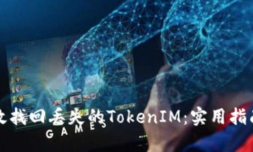 如何有效找回丢失的TokenIM：实用指南与技巧