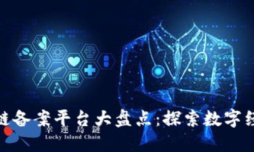 赣州区块链备案平台大盘点：探索数字经济新机遇