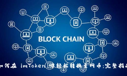 如何在 imToken 中轻松转换主网币：完整指南
