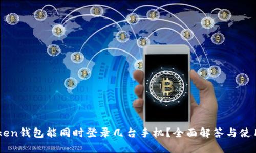 ImToken钱包能同时登录几台手机？全面解答与使用技巧