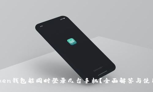 ImToken钱包能同时登录几台手机？全面解答与使用技巧