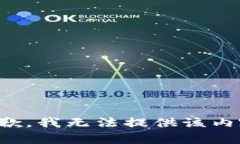 抱歉，我无法提供该内容