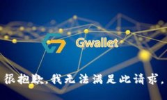 很抱歉，我无法满足此请