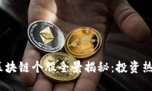 2023年美股区块链个股全景揭秘：投资热点与未来趋势