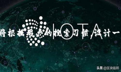 为了更好地分析“区块链公益盈利模式”的主题，我们将根据用户的搜索习惯，设计一个吸引人的以及相关的关键词，以增强内容的可读性。

区块链公益：创新盈利模式重塑社会责任与商业效益