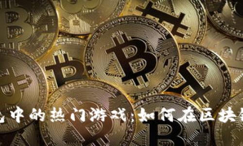 探索ImToken钱包中的热门游戏：如何在区块链上畅享数码玩法