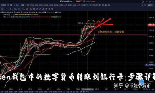 如何将imToken钱包中的数字货币转账到银行卡：步骤详解与注意事项