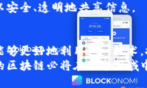 区块链配置逻辑关系分析及应用探讨

区块链, 配置关系, 逻辑关系, 去中心化, 智能合约/guanjianci

引言
在当今数字化时代，区块链技术的迅速发展引起了广泛的关注。作为一种新兴的分布式账本技术，区块链不仅改变了传统的金融交易方式，也在数据存储、供应链管理等多个领域展现出强大的潜力。而在区块链的运作中，配置逻辑关系的探讨与理解至关重要。

区块链的基本概念
区块链是一种以去中心化为特征的分布式数据库，它通过区块链技术将数据以链式结构进行存储。这种数据结构不仅保证了数据的安全性，还提高了系统的透明度。用户通过节点的方式直接参与到数据的维护和验证中，从而降低了对第三方机构的依赖。

配置逻辑关系的定义
配置逻辑关系，简单而言，指的是构成区块链系统中各组成部分之间的相互联系与依赖关系。在区块链中，不同的模块和技术如何协同运作，构成了整个系统的逻辑架构。配置逻辑关系包括节点的互联、共识机制的选用、数据存储方式、智能合约的实现等多个方面。

节点配置及其逻辑关系
区块链系统中的节点是其基本单元。每个节点都具有相同的权利与义务，彼此之间通过网络相互连接。节点的配置包括全节点和轻节点的选择。全节点拥有完整的区块链数据，而轻节点则只存储区块链的必要信息。在这种配置中，节点之间的逻辑关系体现在数据同步和共识机制的构建上。
例如，在比特币网络中，所有的全节点都必须同意一项交易的有效性，才能将其记录在区块链上。这里，每个节点不仅是信息的接收者，还承担着信息的验证与传播任务。这种去中心化的逻辑关系有效避免了单点故障，也让系统更具韧性。

共识机制的逻辑关系
共识机制是区块链运行的核心，它决定了信息在网络中如何被确认。常见的共识机制有工作量证明（PoW）、权益证明（PoS）、拜占庭容错（BFT）等。每种机制都有其独特的配置逻辑。例如，PoW机制要求节点通过计算哈希值进行竞争，从而达成共识。而在PoS机制中，节点的选择则是基于其持有的加密货币数量，合理配置的结果通常能够提升网络的效率与安全性。
这种逻辑关系决定了区块链网络的安全性和去中心化特点。通过配置不同的共识机制，区块链可以适应更广泛的应用场景，如金融支付、资产管理等。

数据存储方式的逻辑关系
区块链数据的存储方式通常是以链式结构进行保存。每一个区块中包含一组交易数据，而每个区块通过加密哈希函数与前一个区块相连。这样的数据结构，既确保了数据的不可篡改性，也提升了数据查找的效率。
数据存储的逻辑关系体现在区块与区块之间的连结上。每个区块不仅仅是交易数据的容器，更是对之前所有区块的验证。这种相互关联的结构保证了数据的完整性。任何对历史数据的修改都会影响到后续所有区块，使得篡改变得几乎不可能。

智能合约与配置逻辑关系的交互
智能合约是一种自动执行的合约，能够在预设条件满足时自动完成交易或操作。在区块链中，智能合约通过代码来实现双方的约定。智能合约的部署和执行需要依赖于区块链的配置逻辑关系。
智能合约的配置与节点、共识机制及数据存储紧密关联。例如，合约的执行必须经过网络节点的验证，确保合约的合法性和执行的有效性。这种逻辑交互不仅保障了合约的执行，不易被篡改，同时也提升了交易的速度与安全性。

配置逻辑关系的应用场景
区块链的配置逻辑关系在多个行业中找到了应用，包括金融、供应链、医疗等领域。以金融服务为例，区块链可以将交易信息安全地存储与共享，降低交易成本，提升交易效率。在这种应用中，合理的配置逻辑确保了系统的高效运作。
在供应链管理中，区块链则可以实现对产品从生产到销售全流程的追溯，确保产品的真实性。通过配置合理的节点关系、共识机制和数据存储方法，供应链中的各方可以安全、透明地共享信息。

总结
区块链技术作为现代信息技术的一个重要组成部分，其配置逻辑关系的深入分析具有重要意义。通过理解节点、共识机制、数据存储和智能合约之间的逻辑关系，我们能够更好地利用这一技术，推动各行各业的发展。
随着市场对区块链技术的需求不断增长，关注其配置逻辑关系，不仅能为技术的研发提供帮助，同时也能为企业在技术应用中指明方向。通过不断的探索与实践，未来的区块链必将在各个领域中发挥更大的作用，为社会的发展做出更多贡献。