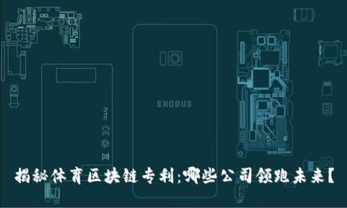 揭秘体育区块链专利：哪些公司领跑未来？