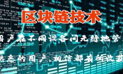 imToken钱包可以同步吗？深入探讨数字钱包的便利性与操作技巧

imToken, 数字钱包, 同步, 数据安全, 区块链/guanjianci

引言：数字钱包的普及与挑战
随着区块链技术的飞速发展，数字货币和数字钱包逐渐成为现代金融生活中不可或缺的一部分。imToken作为一款非常流行的数字钱包，以其用户友好的界面和众多支持的区块链资产，得到了广泛的认可。但是，许多用户在使用imToken钱包时会产生一个疑问：imToken钱包可以同步吗？本文将对此进行深入探讨，帮助用户更好地理解其功能与操作。通过对imToken的全面分析，我们可以了解不同场景下的同步方法、操作技巧以及注意事项，确保用户的资金安全与使用体验提升。

imToken钱包简介
imToken成立于2016年，是一款专注于区块链资产管理的数字钱包。它支持多种主流的区块链资产，包括但不限于以太坊、比特币等。imToken不仅仅是一款普通的钱包，更是一个集成了去中心化交易所、DeFi（去中心化金融）、以及NFT（非同质化代币）等多项功能的平台。用户能通过imToken实现资产的快速转账、交易以及管理。

同步功能的必要性
在讨论imToken钱包是否可以同步之前，我们需要了解为什么同步功能如此重要。首先，数字资产的流动性是其核心特征之一，用户需要在不同设备上随时访问和管理他们的资产。通过同步，用户可以在手机、电脑等不同设备上获取相同的信息，不再局限于一个设备的状态。其次，对于有多个设备的用户来说，无缝的同步能够提高使用效率，让管理和交易变得更加便捷。

imToken钱包的同步功能分析
imToken钱包的同步功能在某种程度上是根据用户的操作和环境来决定的。对于有些用户来说，imToken的同步过程可能存在一定的局限性。imToken并不像一些集中式钱包那样自动保存用户的交易记录，而是采用了一种更为安全的方式，以确保用户的数据隐私。

具体来说，imToken钱包采用了私钥存储在本地的方式，用户的私钥不会被上传到云端。这一设计能有效防止黑客攻击及数据泄露。然而，这种模式也导致了用户在使用不同设备时需要手动进行同步。例如，当用户在某个设备上完成一笔交易，另一个设备并不会自动更新交易记录。

如何实现imToken的同步
尽管imToken的自动同步功能有限，但用户仍然可以通过以下几种方法来实现某种程度的同步：

h41. 导入钱包助记词/h4
用户可通过助记词将钱包导入到其他设备。助记词是imToken生成私钥的重要组成部分，用户在创建钱包时会获得一组助记词，这组字符是恢复钱包的关键。通过在新设备上输入助记词，用户可以同步该钱包内所有的资产和信息。但用户需要注意妥善保管助记词，切勿泄露给他人。

h42. 使用二维码分享/h4
imToken钱包有一个很实用的二维码分享功能。用户可以通过生成二维码，将钱包信息分享给其他设备，进行快速的同步。用户只需在当前设备上点击相应的分享选项，生成二维码，然后在需要同步的设备上扫描即可。这个过程虽然简单，但是同样需要谨慎处理，确保二维码在一个安全的环境中进行扫描。

h43. 备份与恢复功能/h4
imToken还提供备份与恢复功能。用户可以在设置中找到备份选项，将钱包数据备份到安全的地方，日后通过恢复功能进行数据的同步。然而，备份过程一定要保证在安全、私密的环境中进行，避免不必要的财产损失。

同步中的安全注意事项
在谈及钱包的同步功能时，安全始终是重中之重。用户在进行同步操作时，务必遵循以下安全原则：

h41. 保护助记词的安全/h4
助记词是钱包的“钥匙”，一旦丢失或泄露，用户的资产将无从保护。因此，用户应避免在不安全的网络环境中进行操作，并尽量将助记词存放在离线环境中。

h42. 避免公共Wi-Fi网络/h4
在公共Wi-Fi网络下进行钱包同步时，用户容易受到中间人攻击的威胁。建议用户尽量使用私人网络进行操作，以保障信息的安全性。

h43. 定期更新APP/h4
imToken钱包持续更新以修复可能存在的漏洞。用户应定期检查应用程序的更新，确保使用最新版的imToken，以增强安全性，并获得最新的功能与服务。

总结：未来的同步可能性
随着区块链技术的不断演变，imToken钱包的功能和性能也将不断提升。虽然当前的同步功能存在一定的局限性，但用户可以通过助记词、二维码分享等方式实现资产管理的便利化。展望未来，完美的同步体验或许能够实现，让用户在不同设备间无缝地管理和交易他们的资产。

总之，imToken钱包的设计充分考虑到了用户的安全性与隐私保护，也为用户实时管理资产提供了多种途径。希望本文对您理解imToken钱包的同步功能有所帮助。无论是初次接触数字钱包的用户，还是对于这些功能已经相对熟悉的用户，相信都有所收获。掌握这些基础知识后，您将能够更加自信地使用imToken，为自己的区块链投资之旅保驾护航。
