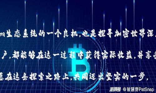 baioti如何参与Tokenim钱包的VRE空投：一站式指南与技巧/baioti
Tokenim钱包, VRE空投, 加密货币, 钱包安全, 投资策略/guanjianci

引言：探索加密世界的机会

在当今的数字时代，加密货币被视为一种新兴的投资方式，而各类空投活动更是吸引了无数投资者的目光。特别是Tokenim钱包最近推出的VRE空投，提供了一个绝佳的机会，使投资者能够以较低的风险获得潜在收益。本文将详细介绍如何参与这一空投活动，以及在此过程中应注意的事项。

什么是Tokenim钱包？

Tokenim钱包是一款新兴的加密货币钱包，致力于为用户提供安全、便捷的数字资产管理服务。作为一个多功能钱包，Tokenim不仅支持多种主流加密货币的存储和交易功能，还为用户提供了更加智能化的财务管理工具。用户可以在Tokenim中轻松查看其资产组合、交易历史以及市场动态，从而做出更明智的投资决策。

VRE空投的定义与目的

空投（Airdrop）是在区块链和加密货币领域中常见的一种推广策略，项目方会将一定数量的代币免费分发给用户，以此来增加项目的知名度和接受度。VRE（Virtual Reality Ecosystem）是Tokenim钱包官方推出的一项新型产品，旨在为用户提供基于虚拟现实技术的全新体验。

通过这一空投活动，Tokenim希望能够吸引更多用户加入其生态系统，同时鼓励用户参与项目的推广。最终，Tokenim希望通过扩大社区规模，从而带动整个项目的增值。

参与VRE空投的步骤

h4步骤一：下载并注册Tokenim钱包/h4

要参与VRE空投，第一步自然是下载Tokenim钱包。您可以在官方网站或各大应用商店找到该钱包，确保下载的是官方版本，避免遭遇 phishing 攻击。

安装完成后，您需要进行注册。创建账户时请务必选择强密码，并根据系统提示进行身份验证，以提高账户安全性。Tokenim钱包为用户提供了多重安全保障，例如双重认证和生物识别功能，确保您的资产安全。

h4步骤二：关注Tokenim官方资讯/h4

一旦注册成功，您需要关注Tokenim钱包的官方社交媒体平台，例如Twitter、Telegram和Discord等。这些平台是获取项目最新动态与空投信息的最佳渠道，能够让您及时了解VRE空投的相关资讯，包括参与条件、时间节点等。

h4步骤三：满足空投的参与条件/h4

每个空投活动通常都会设定一些参与条件，而VRE空投也不例外。常见的条件可能包括：

ul
    li持有一定数量的Tokenim生态代币/li
    li完成特定的任务，例如转发推文、邀请好友等/li
    li参与社区讨论或进行问卷调查/li
/ul

确保您理解参与条件，并确保自己符合所有要求。这样，您就有资格领取免费的VRE代币。

h4步骤四：提交申请并关注代币发放/h4

完成所有条件后，您需要在指定的平台上提交申请表。通常，项目方会提供一个链接，用户可以在其中填写相关信息。请仔细核对填写的信息，确保无误，以免影响代币的发放。

提交申请后，耐心等待项目方的代币发放。通常，代币会在空投结束后一段时间内发放到您的Tokenim钱包中。在此期间，请继续关注Tokenim的动态，以获取最新的官方消息。

空投过程中的注意事项

h4保持钱包安全性/h4

在参与空投的过程中，保持钱包的安全性至关重要。切勿随意点击不明链接，避免下载第三方应用，尤其是在空投活动期间，诈骗信息频繁出现。确保您使用的是官方渠道，以保护个人资产。

h4提前了解市场动态/h4

尽管VRE空投看似是一个无需投资的机会，但了解市场动态依然是必要的。利用Tokenim钱包提供的市场分析工具，关注各大交易所中的VRE代币价格波动，以便在合适的时机做出投资决策。

VRE空投的潜在收益与风险

参与空投的亮点在于，其潜在收益通常较高，但也伴随着相应的风险。首先，空投的代币价值可能因为项目的发展而大幅波动。因此，建议用户在收到代币后，及时进行市场分析，以了解最佳出售时机。同时，不要将所有的资金都投入其中，保持多样化的投资组合，以降低交易风险。

总结与展望

通过Tokenim钱包的VRE空投，用户不仅可以获取免费的代币，还能进一步了解加密货币的特性与市场动态。这一活动不仅是加入Tokenim生态系统的一个良机，也是探寻加密世界深度的开始。

在数字资产管理日益受到重视的今天，掌握加密货币的操作技巧和市场趋势，将进一步增强您的投资能力。希望每一位参与VRE空投的用户，都能够在这一过程中获得实际收益，并享受到参与新兴科技带来的乐趣。

最后，期待Tokenim钱包在未来能够为用户提供更为丰富的功能和支持，推动整个加密行业的进步。无论您是加密新手还是资深玩家，都愿在这条探索之路上，共同迈出坚实的一步。