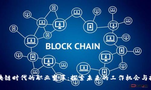 区块链时代的职业变革：探索未来的工作机会与挑战