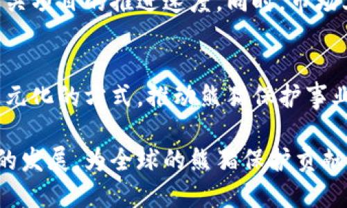    探索熊猫区块链：新兴技术与熊猫文化的结合  / 

 guanjianci  熊猫区块链,区块链,数字货币,熊猫文化,加密技术  /guanjianci 

引言：区块链与熊猫的奇妙结合
在数字科技飞速发展的今天，区块链已成为全球范围内热议的话题。人们几乎可以在各个行业看到区块链的身影，尤其是在金融、物流、版权保护等领域，其变革性的特征更是引发了广泛关注。而熊猫作为中华文化的象征，除了在生物保护方面备受重视外，其独特的文化价值也逐渐被应用于新兴的区块链领域。本文将详细探讨熊猫区块链的不同类型与实际应用，让我们一起深入了解这一充满潜力的发展方向。

熊猫区块链的概念解析
熊猫区块链不仅仅是一个技术名词，更是一个将区块链技术与熊猫文化、生态保护等社会责任相结合的创新模式。这种区块链模式旨在利用去中心化的特性，保障相关交易的透明性与安全性。熊猫作为中国的“国宝”，在国际上享有极高的声誉，因而将其品牌与区块链技术结合，有助于提升公众对区块链以及环保事业的关注。

熊猫区块链的优势分析
众所周知，区块链最引人注目的特点是去中心化和不可篡改。这也意味着在熊猫区块链的运用中，所有的交易记录和数据都将安全、透明地保存。对于支持熊猫保护项目的企业和个人来说，这种优势将带来更多的信任。同时，熊猫区块链还可以催生新的经济模式，如通过代币经济激励公众参与熊猫保护活动。此外，通过阿里巴巴、腾讯等大型企业的加入，熊猫区块链的可信度和发展潜力也将进一步加强。

熊猫区块链的应用实例
在实际操作中，熊猫区块链的应用已初露头角。其中之一是熊猫保护基金的建立。通过区块链技术，捐款人的每一笔捐款都能够实现追踪，确保资金用于真正的保护项目。此外，借助NFT（非同质化代币）技术，熊猫艺术作品的数字版可以安全地交易，为艺术家和保护事业创造双赢的局面。

行业案例与成功经验
值得关注的是，已有一些企业和组织积极布局熊猫区块链。例如，中国某知名环保组织推出了专门针对熊猫保护的区块链平台，用户可以通过该平台直接捐赠，并参与项目决策，为保护工作贡献自己的力量。该平台的运作机制不仅让更多人参与其中，还通过社区共建的方式，增强了公众的参与感和归属感。

未来发展趋势与挑战
尽管熊猫区块链的前景看似光明，但同样面临着挑战。在技术层面，如何保证区块链系统的安全性和可扩展性是关键。而在政策上，不同国家对于区块链的监管态度各不相同，这可能会影响相关项目的推进速度。同时，市场上对于区块链实际应用价值的认可程度也在不断变化。因此，需要政府、行业组织和科技企业共同努力，推动政策的落地与创新。

结语：熊猫区块链的未来
作为连接区块链技术与熊猫文化的创新方式，熊猫区块链无疑是未来科技与生态保护融合的新风口。通过科技的力量，我们有理由相信，人们可以不仅仅通过捐款，还可以通过参与、投资等多元化的方式，推动熊猫保护事业的进步。展望未来，熊猫区块链或将成为一种新型的社会责任担当，赋予每一位参与者以创新的力量。 

总的来说，随着技术的不断演进，熊猫区块链必将迎来越来越多的支持者与参与者。只有在各方的共同努力下，才能确保熊猫独特的生态与文化能够得以延续。让我们共同期待这一伟大事业的发展，为全球的熊猫保护贡献自己的力量！