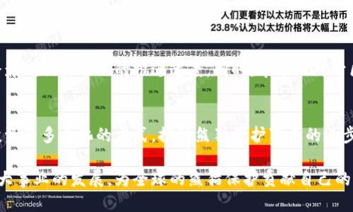    探索熊猫区块链：新兴技术与熊猫文化的结合  / 

 guanjianci  熊猫区块链,区块链,数字货币,熊猫文化,加密技术  /guanjianci 

引言：区块链与熊猫的奇妙结合
在数字科技飞速发展的今天，区块链已成为全球范围内热议的话题。人们几乎可以在各个行业看到区块链的身影，尤其是在金融、物流、版权保护等领域，其变革性的特征更是引发了广泛关注。而熊猫作为中华文化的象征，除了在生物保护方面备受重视外，其独特的文化价值也逐渐被应用于新兴的区块链领域。本文将详细探讨熊猫区块链的不同类型与实际应用，让我们一起深入了解这一充满潜力的发展方向。

熊猫区块链的概念解析
熊猫区块链不仅仅是一个技术名词，更是一个将区块链技术与熊猫文化、生态保护等社会责任相结合的创新模式。这种区块链模式旨在利用去中心化的特性，保障相关交易的透明性与安全性。熊猫作为中国的“国宝”，在国际上享有极高的声誉，因而将其品牌与区块链技术结合，有助于提升公众对区块链以及环保事业的关注。

熊猫区块链的优势分析
众所周知，区块链最引人注目的特点是去中心化和不可篡改。这也意味着在熊猫区块链的运用中，所有的交易记录和数据都将安全、透明地保存。对于支持熊猫保护项目的企业和个人来说，这种优势将带来更多的信任。同时，熊猫区块链还可以催生新的经济模式，如通过代币经济激励公众参与熊猫保护活动。此外，通过阿里巴巴、腾讯等大型企业的加入，熊猫区块链的可信度和发展潜力也将进一步加强。

熊猫区块链的应用实例
在实际操作中，熊猫区块链的应用已初露头角。其中之一是熊猫保护基金的建立。通过区块链技术，捐款人的每一笔捐款都能够实现追踪，确保资金用于真正的保护项目。此外，借助NFT（非同质化代币）技术，熊猫艺术作品的数字版可以安全地交易，为艺术家和保护事业创造双赢的局面。

行业案例与成功经验
值得关注的是，已有一些企业和组织积极布局熊猫区块链。例如，中国某知名环保组织推出了专门针对熊猫保护的区块链平台，用户可以通过该平台直接捐赠，并参与项目决策，为保护工作贡献自己的力量。该平台的运作机制不仅让更多人参与其中，还通过社区共建的方式，增强了公众的参与感和归属感。

未来发展趋势与挑战
尽管熊猫区块链的前景看似光明，但同样面临着挑战。在技术层面，如何保证区块链系统的安全性和可扩展性是关键。而在政策上，不同国家对于区块链的监管态度各不相同，这可能会影响相关项目的推进速度。同时，市场上对于区块链实际应用价值的认可程度也在不断变化。因此，需要政府、行业组织和科技企业共同努力，推动政策的落地与创新。

结语：熊猫区块链的未来
作为连接区块链技术与熊猫文化的创新方式，熊猫区块链无疑是未来科技与生态保护融合的新风口。通过科技的力量，我们有理由相信，人们可以不仅仅通过捐款，还可以通过参与、投资等多元化的方式，推动熊猫保护事业的进步。展望未来，熊猫区块链或将成为一种新型的社会责任担当，赋予每一位参与者以创新的力量。 

总的来说，随着技术的不断演进，熊猫区块链必将迎来越来越多的支持者与参与者。只有在各方的共同努力下，才能确保熊猫独特的生态与文化能够得以延续。让我们共同期待这一伟大事业的发展，为全球的熊猫保护贡献自己的力量！