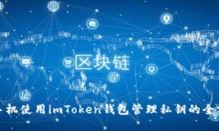 : 苹果手机使用imToken钱包