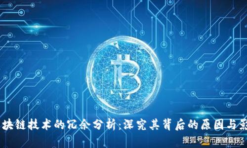 :区块链技术的冗余分析：深究其背后的原因与影响