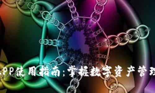 imToken原版APP使用指南：掌握数字资产管理的潮流与技巧