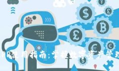 imToken原版APP使用指南：掌