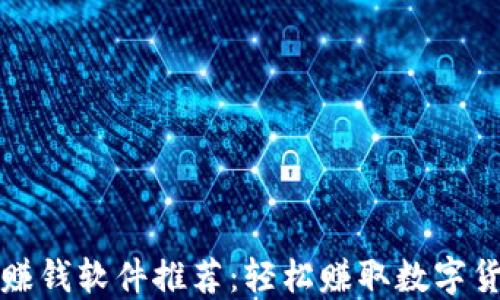 
区块链看视频赚钱软件推荐：轻松赚取数字货币的最佳选择